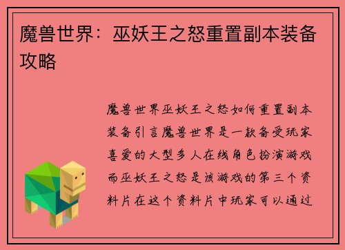 魔兽世界：巫妖王之怒重置副本装备攻略